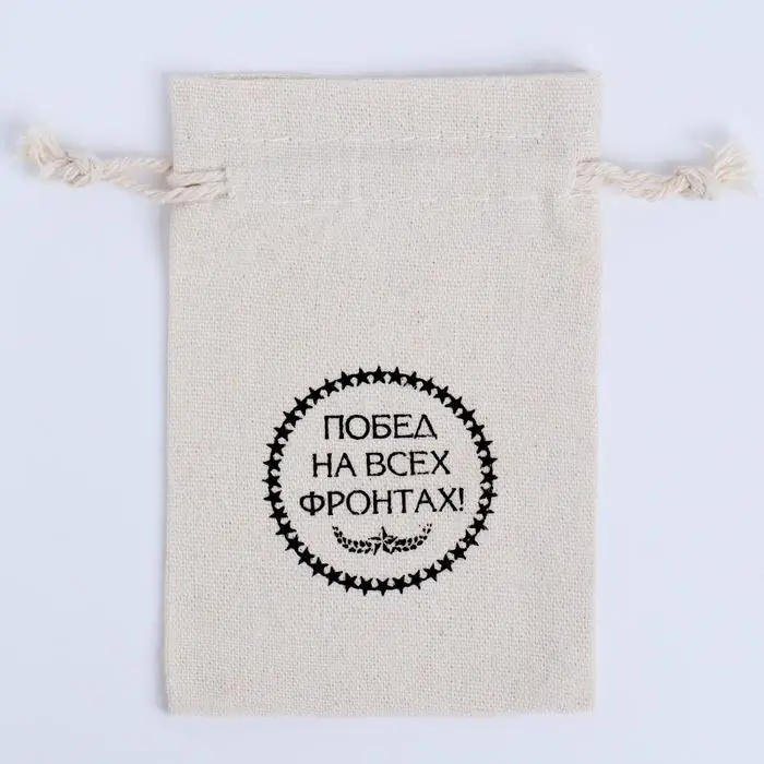 Мешочек подарочный для украшений, подарков и трав, текстиль &laquo;Побед на всех фронтах&raquo;, 12&times;8 см