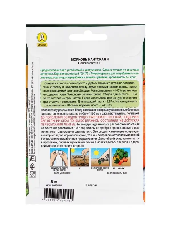 Набор Семена Морковь Нантская 4 на ленте 8 метров (1770141687) ОЗ