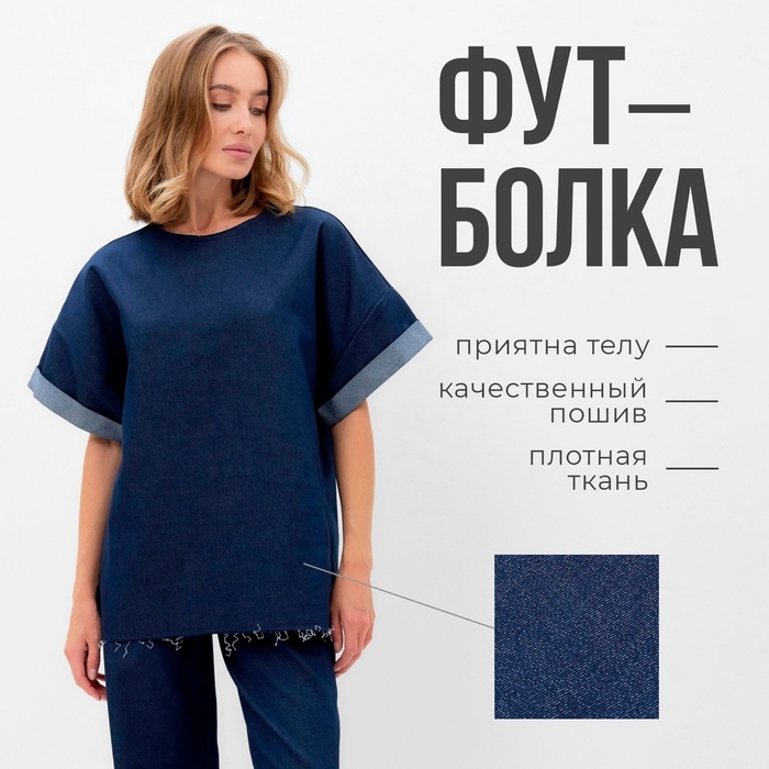 Футболка женская оверсайз MINAKU: Jeans Collection цвет синий, р-р 42 Футболка женская оверсайз MINAKU: Jeans Collection цвет синий, р-р 42