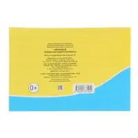 Прописи. Уроки хорошего почерка