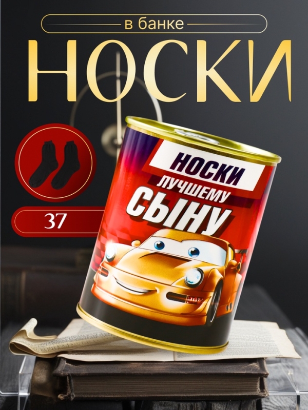 Подарочные носки в банке &laquo;Лучшему сыну&raquo;, (детские носки, цвет чёрный)