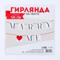 Гирлянда на ленте Marry me, свадебная, 130 см
