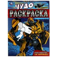 Чудо-раскраска &laquo;Мегаботы, на помощь!&raquo; 8 стр.