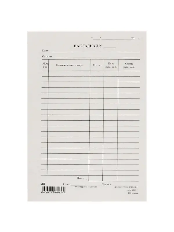 Бланк &laquo;Накладная&raquo; Calligrata, А5, газетка, 100 экземпляров