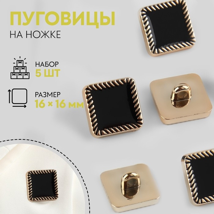 Набор пуговиц на ножке, 16 &times; 16 мм, 5 шт, цвет чёрный/золотой
