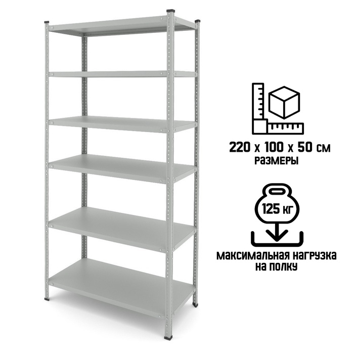 Стеллаж складской Everest-150, металл, 6 полок, нагрузка на полку - 125 кг, 220×100×50 см, серый Стеллаж складской Everest-150, металл, 6 полок, нагрузка на полку - 125 кг, 220×100×50 см, серый