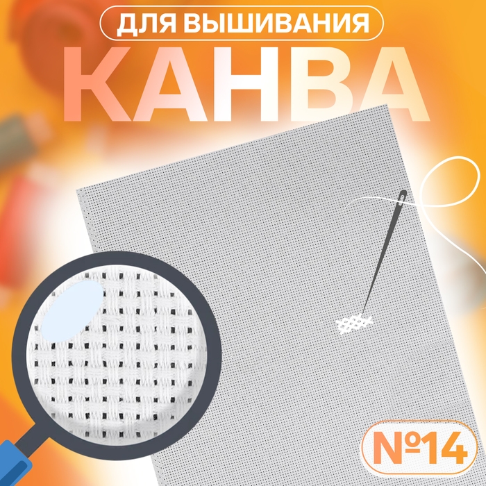 Канва для вышивания №14, 30 &times; 40 см, цвет белый