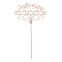 Топпер для торта деревянный &laquo;Любимому воспитателю&raquo;