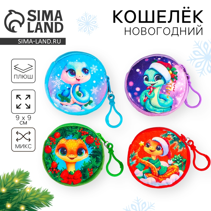 Кошелёк новогодний детский &laquo;Змейка&raquo;, плюшевый, цвет МИКС