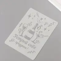 Трафарет пластик А5 "Устрой себе праздник!" 14,8х21 см
