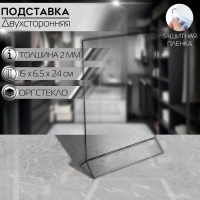 Двухсторонняя подставка А5, оргстекло 2 мм, 15&times;6,5&times;24 см, В ЗАЩИТНОЙ ПЛЁНКЕ