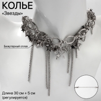 Колье &laquo;Здвёзды&raquo; цепь, цвет серебро
