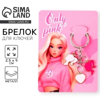 Брелок для ключей &laquo;Only pink&raquo;, 2.5 х 9 см