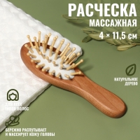 Расчёска-мини массажная, деревянная, 4 &times; 11,5 см, цвет &laquo;светлое дерево&raquo;