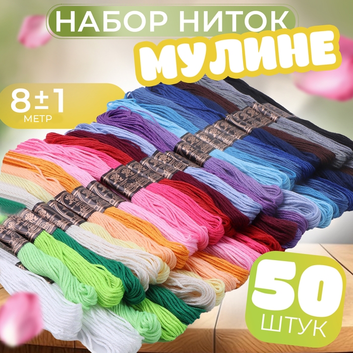 Набор ниток мулине, 8 ± 1 м, 50 шт, цвет МИКС Набор ниток мулине, 8 ± 1 м, 50 шт, цвет МИКС