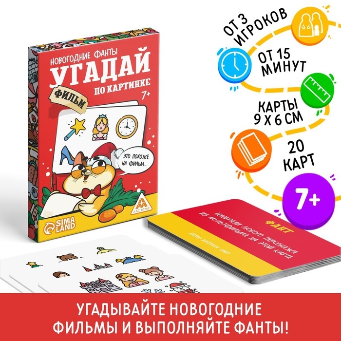 Новогодние фанты &laquo;Новый год: Угадай фильм по картинке&raquo;, 20 карт, 7+