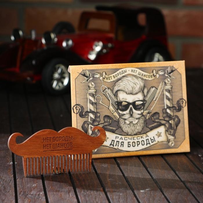 Расческа для бороды &laquo;Нет шансов&raquo;