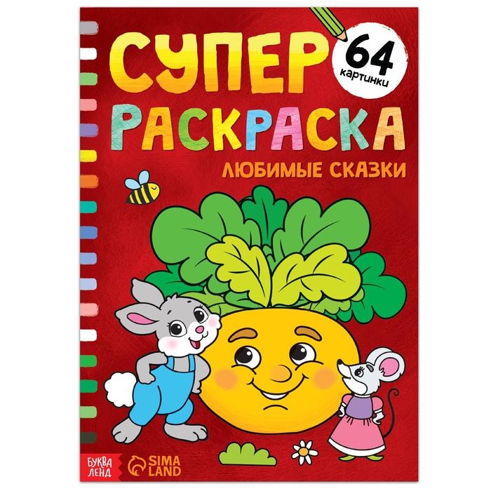 Суперраскраска &laquo;Любимые сказки&raquo;, 68 стр., формат А4