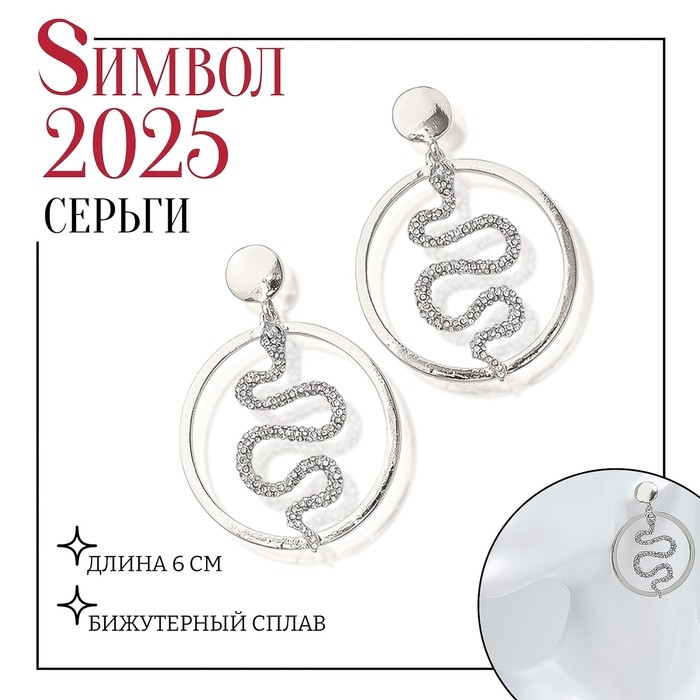 Новый год! Символ года 2025! Серьги со стразами &laquo;Змея&raquo; обаятельность, круг, цвет белый в серебре