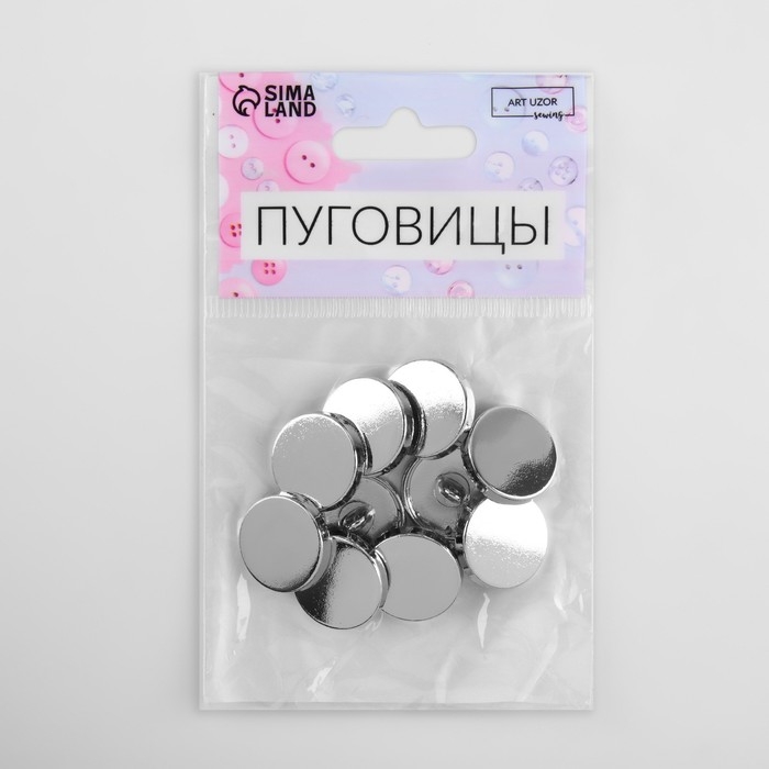 Набор металлических пуговиц на ножке, d = 18 мм, 10 шт, цвет серебряный глянец