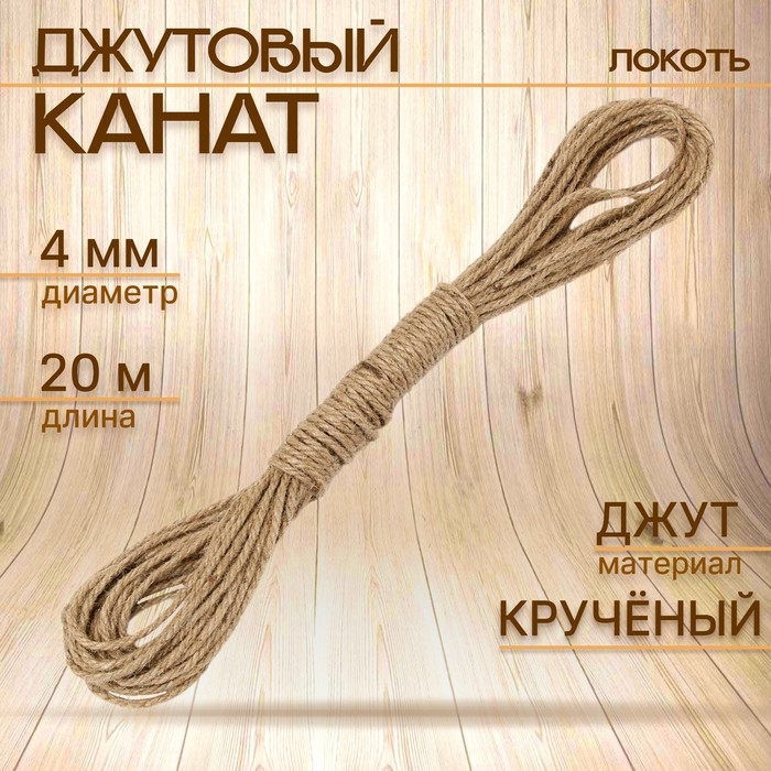 Канат джутовый 4 мм (20м) локоть Канат джутовый 4 мм (20м) локоть