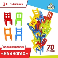 Настольная игра &laquo;На 4 ногах&raquo;, большая версия, 70 стульев, 2-4 игрока, 3+