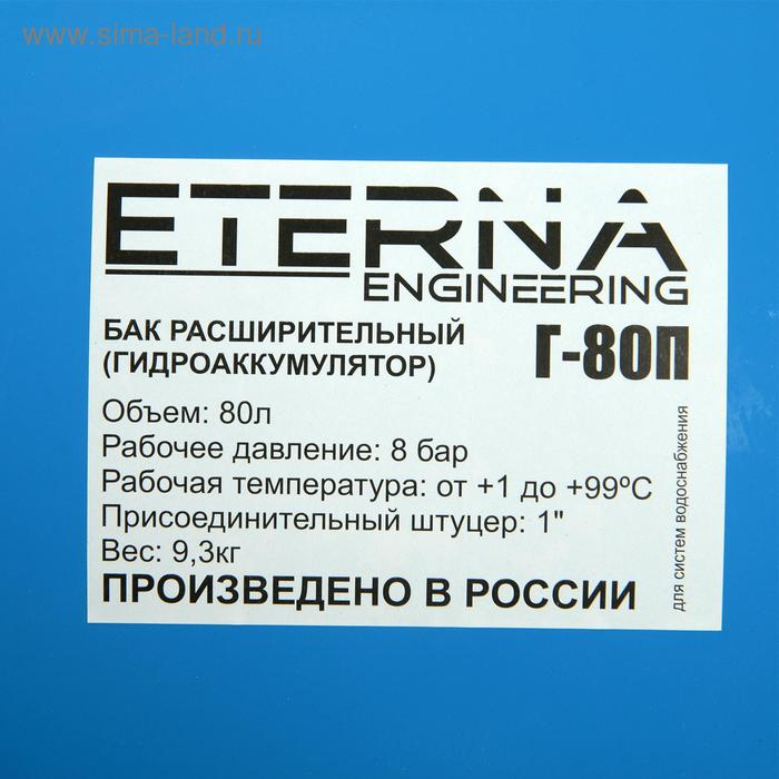 Гидроаккумулятор ETERNA Г-80П, для систем водоснабжения, горизонтальный, 80 л