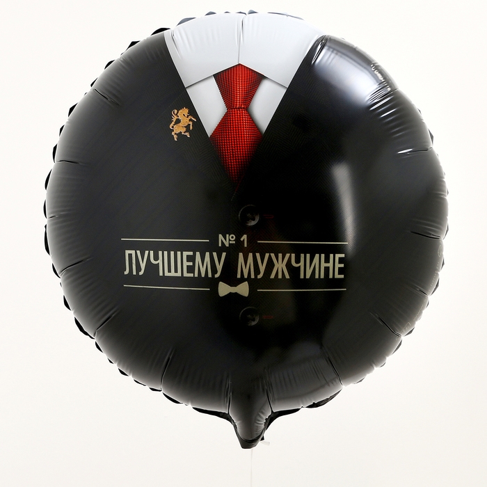 Воздушный шар фольгированный 18" &laquo;Лучшему мужчине&raquo;, круг