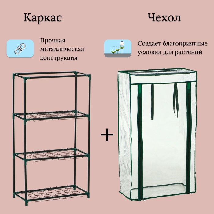 Парник-стеллаж, 3 полки, 80 × 24 × 46 см, металлический каркас d = 12 мм, чехол плёнка 80 мкм, Greengo Парник-стеллаж, 3 полки, 80 × 24 × 46 см, металлический каркас d = 12 мм, чехол плёнка 80 мкм, Greengo