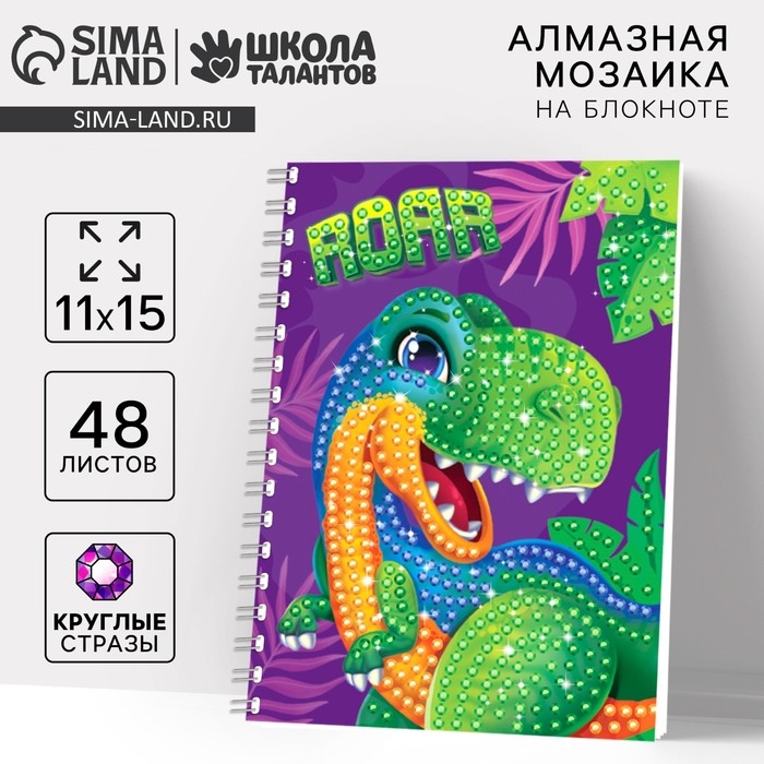 Алмазная мозаика с частичным заполнением для детей на блокноте &laquo;Дино&raquo;, 11 х 15 см, 48 листов