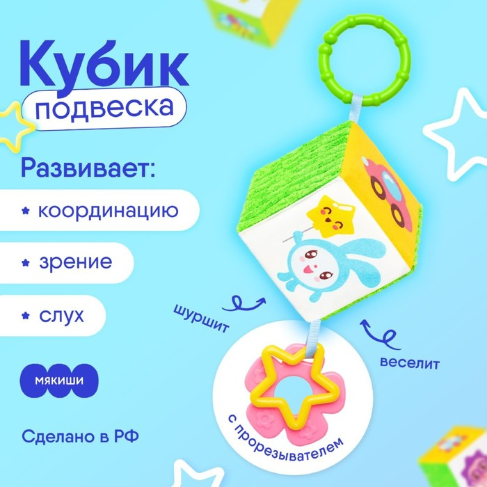 Подвеска - кубик &laquo;Малышарики&raquo;, шуршит, с прорезывателем, 8 см, виды МИКС, Мякиши