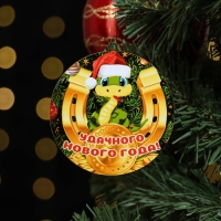 Ёлочная игрушка новогодняя "Удачного Нового Года!" змея, подкова, 8 х 9 см Ёлочная игрушка новогодняя "Удачного Нового Года!" змея, подкова, 8 х 9 см