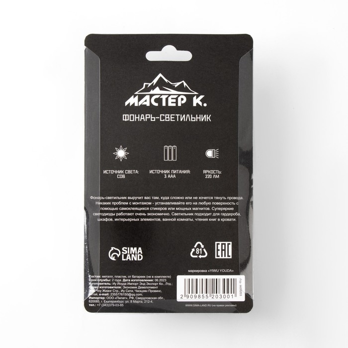 Фонарь-светильник "Мастер К", 220 лм, COB, магнит, клейкая основа, 7.5 х 11.5 х 3.3см