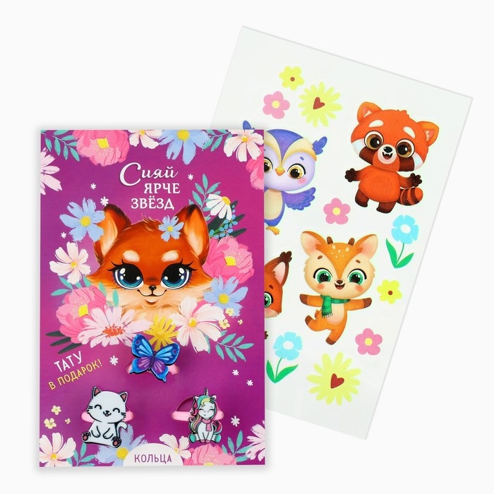 Кольцо 3 шт с тату «Сияй ярче звезд» 8 х 12 см Кольцо 3 шт с тату «Сияй ярче звезд» 8 х 12 см