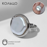 Кольцо &laquo;Перламутр&raquo; круг, цвет белый в серебре, безразмерное
