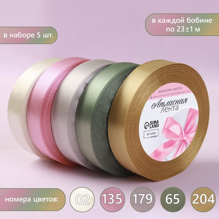 Набор атласных лент &laquo;Тёплый день &raquo;, 5 шт, размер 1 ленты: 20 мм &times; 23 &plusmn; 1 м