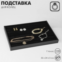 Подставка для колец 7 полос, 35×24×3 см, цвет чёрный Подставка для колец 7 полос, 35×24×3 см, цвет чёрный
