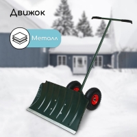 Движок металлический для уборки снега, на колёсах, ковш МИКС 430 &times; 750 мм, металлическая планка, металлическая ручка цвет МИКС