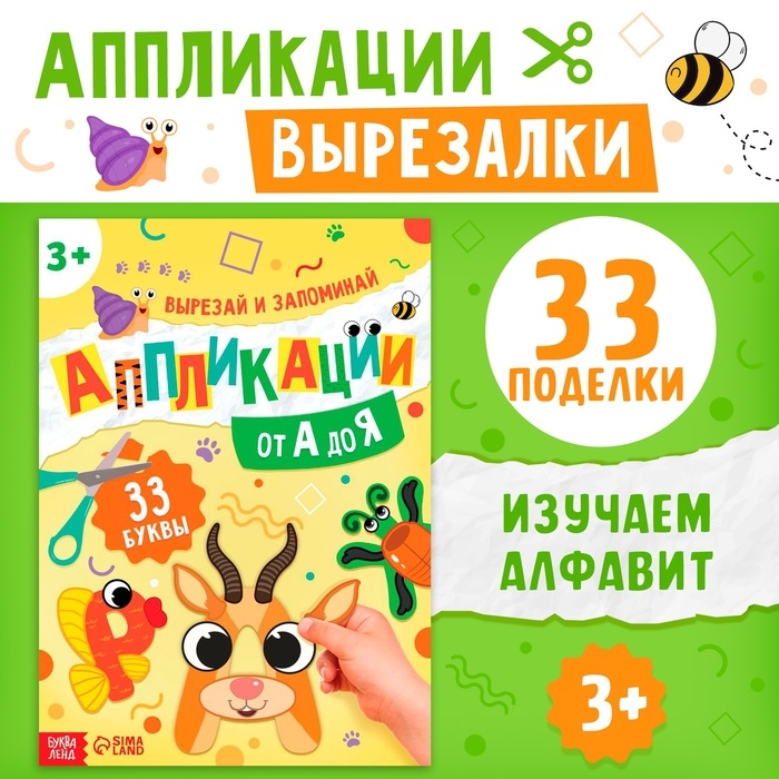 Аппликации &laquo;от А до Я&raquo;, 33 буквы