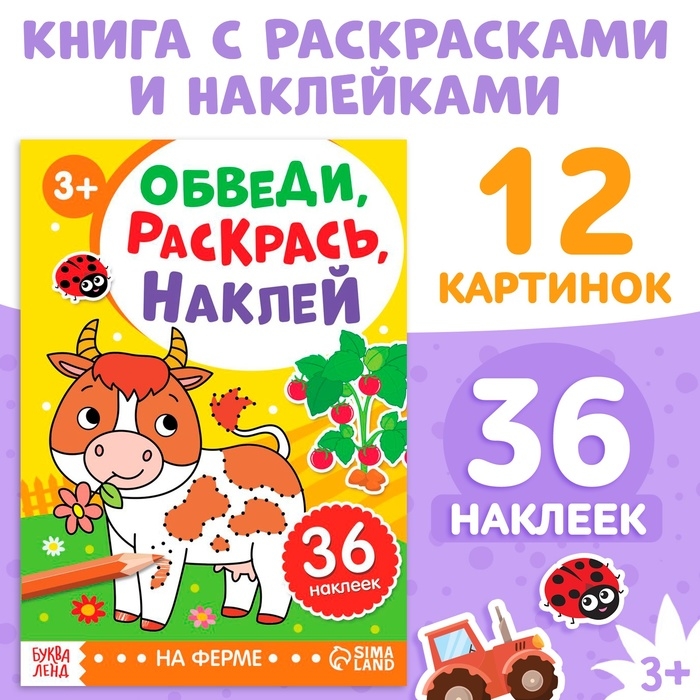 Книга с наклейками &laquo;Обведи, раскрась, наклей. На ферме&raquo;