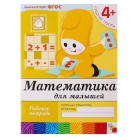 Рабочая тетрадь &laquo;Математика для малышей&raquo;, средняя группа, Денисова Д., Дорожин Ю.