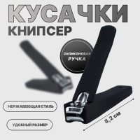 Кусачки-книпсер педикюрные, силиконовая ручка, 8,2 &times; 2 см, цвет чёрный