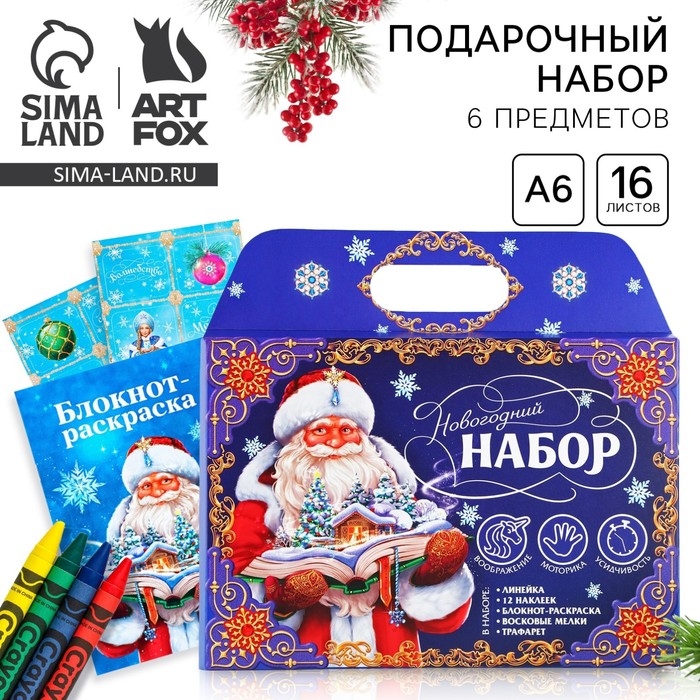 Подарочный набор новогодний блокнот-раскраска, трафареты, наклейки и восковые мелки &laquo;Дедушка Мороз&raquo;