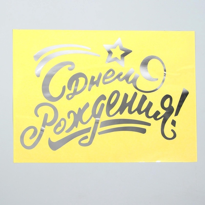 Наклейка на полимерные шары &laquo;С днём рождения&raquo;, цвет серебристый, 14 &times; 28 см