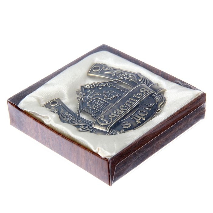 Подкова &laquo;Счастья в дом&raquo;.