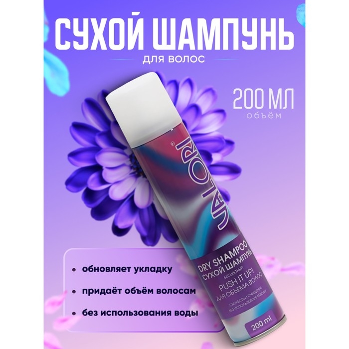 Сухой шампунь для волос для объема волос, Valori Push It Up, 200 мл Сухой шампунь для волос для объема волос, Valori Push It Up, 200 мл