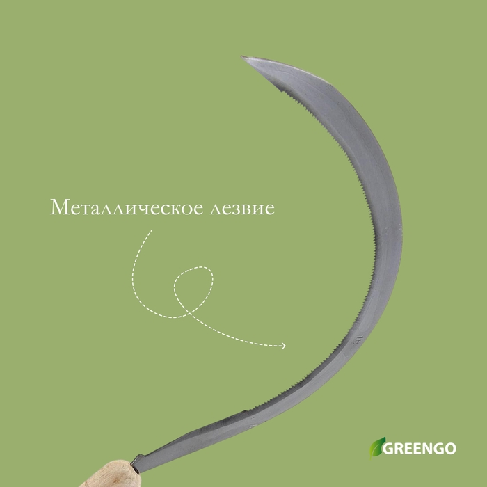 Серп &laquo;Травник&raquo;, 16" (40.6 см), толщина лезвия 2 мм, рукоять дерево, Greengo