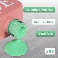 Гель лак для ногтей &laquo;SIMPLE&raquo;, 3-х фазный, 10 мл, LED/UV, цвет (283)