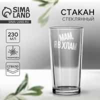 Стакан &laquo;Мам,я в хлам&raquo; 230 мл