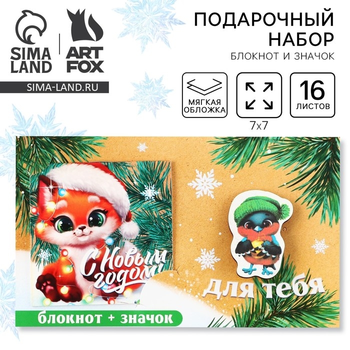 Подарочный набор новогодний, блокнот и значок &laquo;Для тебя&raquo;